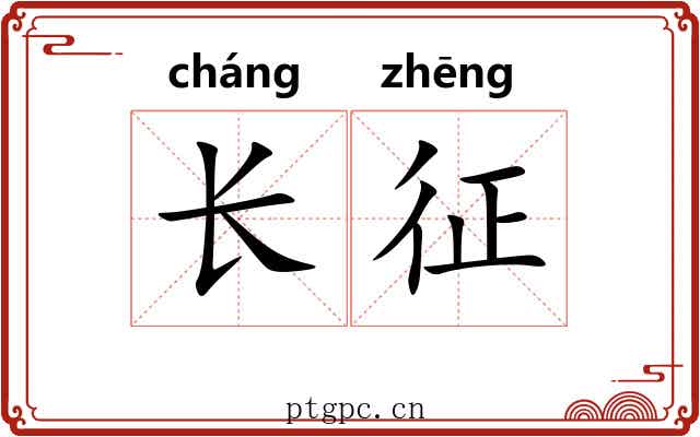 长征 长征