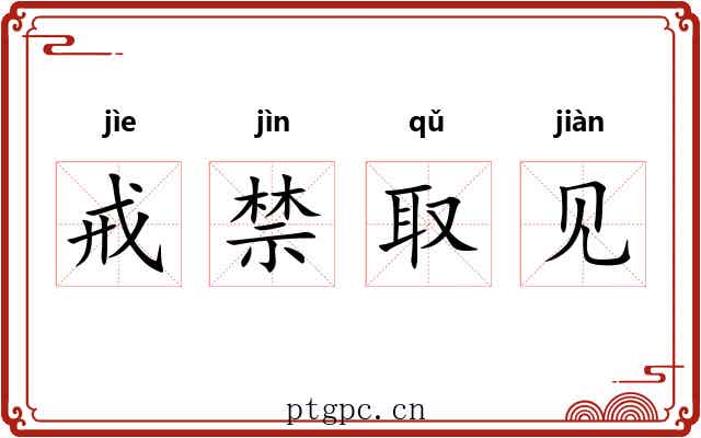戒禁取见
