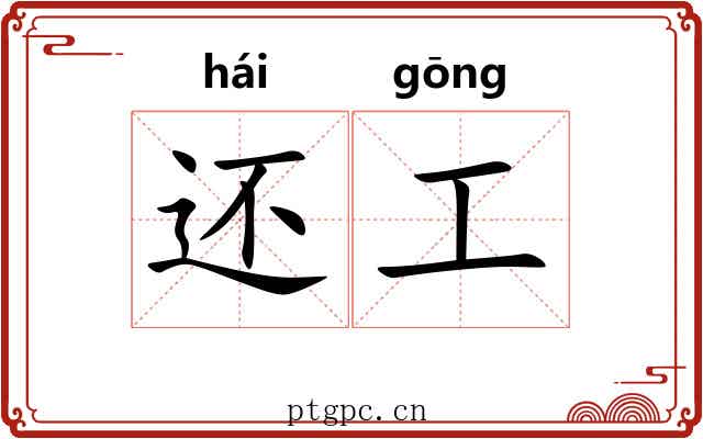 还工 还工