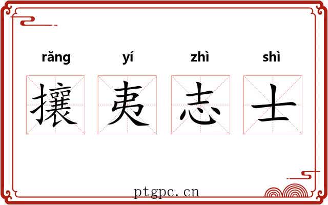 攘夷志士 攘夷志士