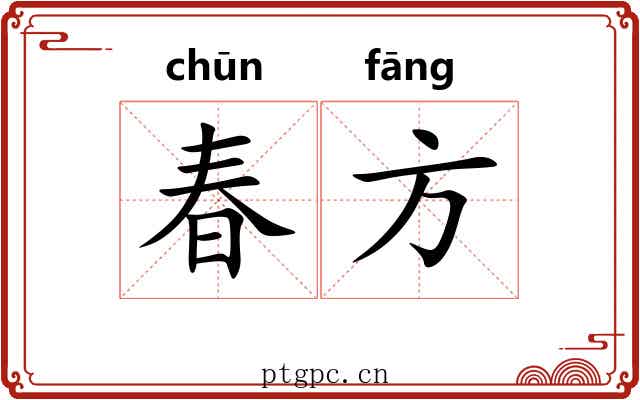 春方 春方