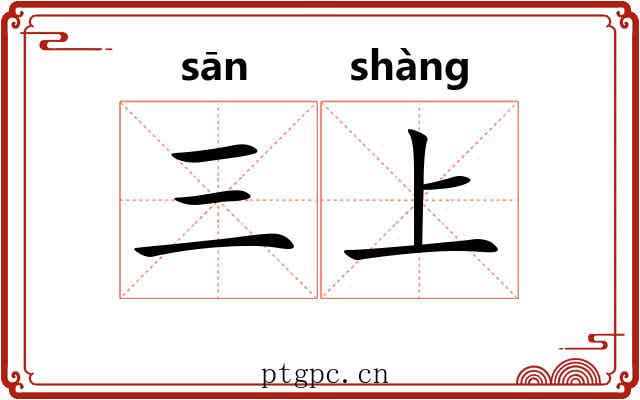 三上