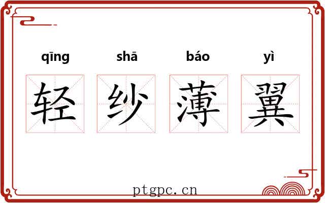 轻纱薄翼 轻纱薄翼