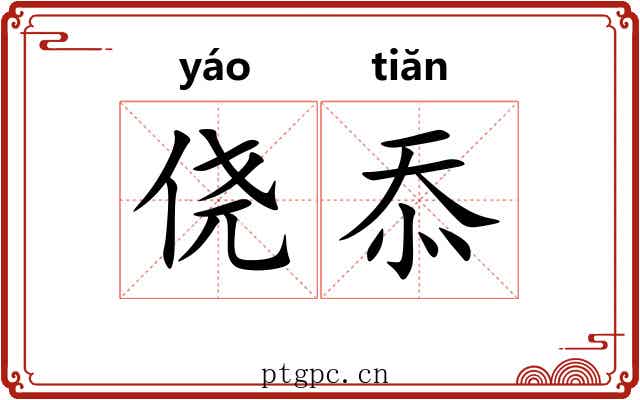 侥忝