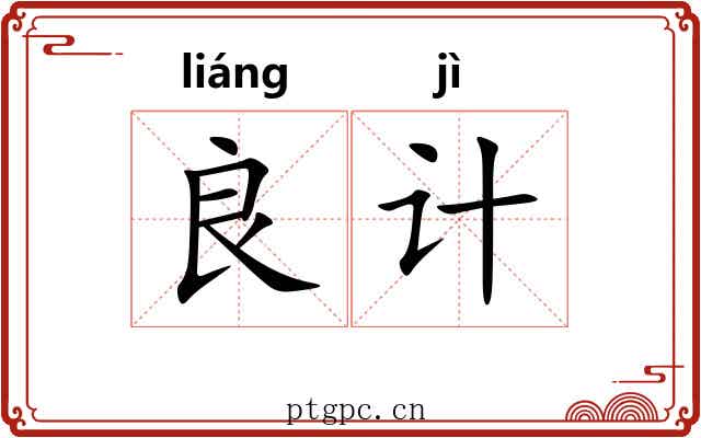良计