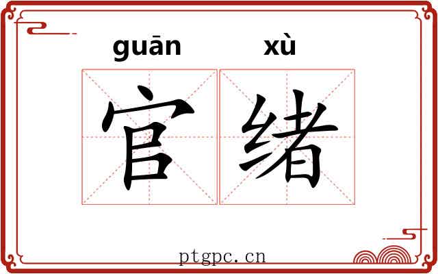 官绪