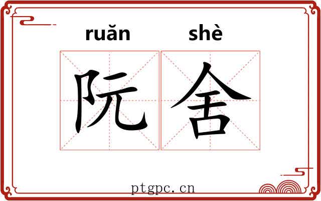 阮舍 阮舍