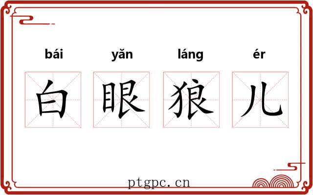 白眼狼儿 白眼狼儿
