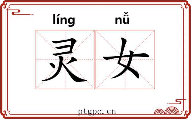 灵女 灵女