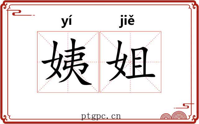 姨姐