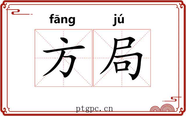 方局 方局