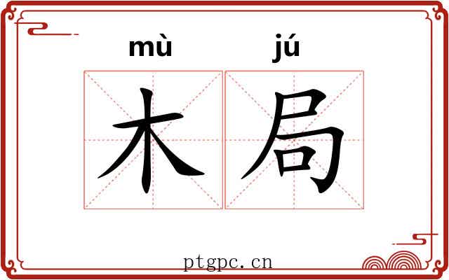 木局 木局