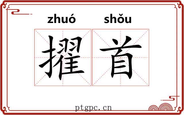 擢首