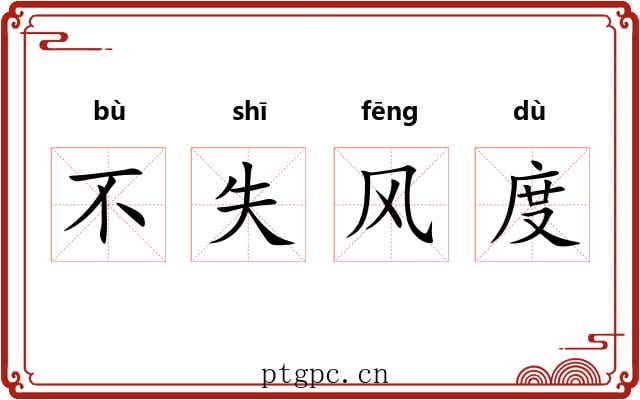 不失风度