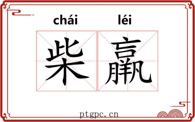 柴羸