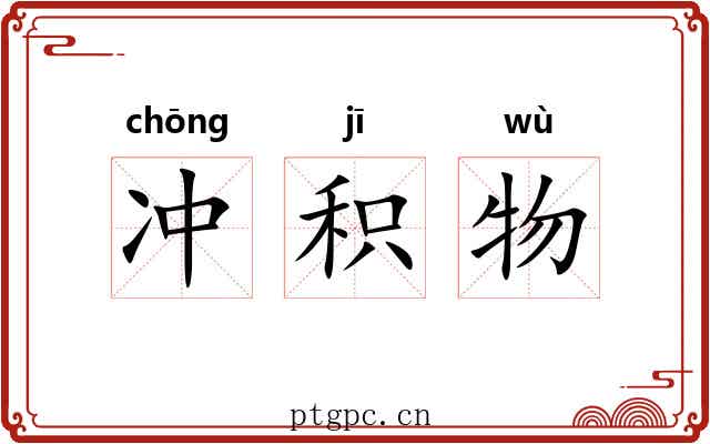 冲积物 冲积物