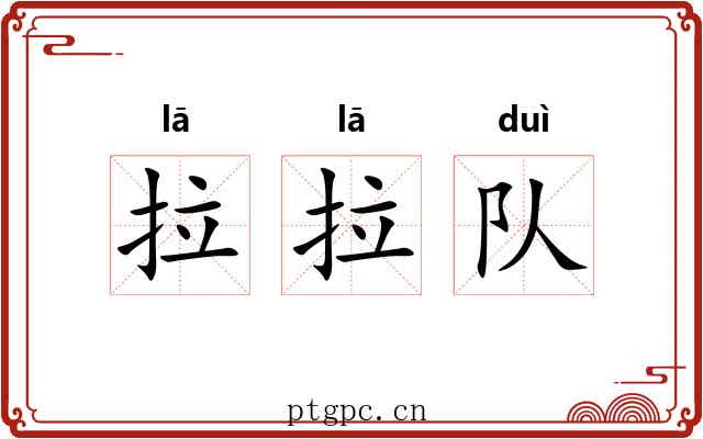 拉拉队 拉拉队