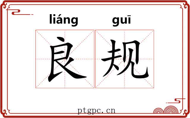 良规