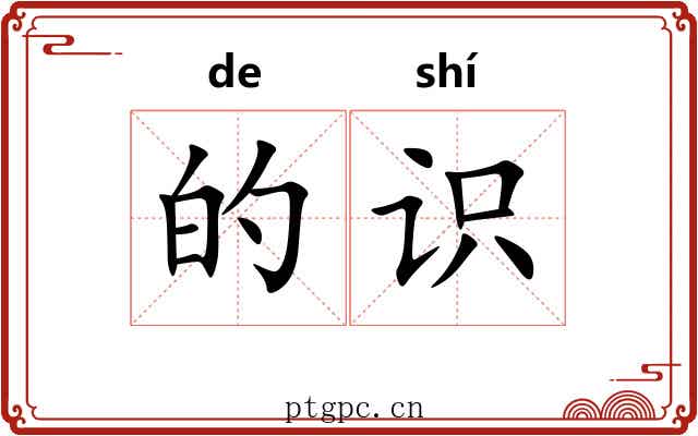 的识 的识