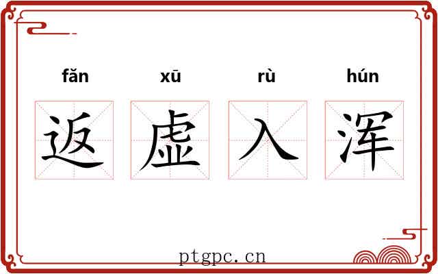 返虚入浑 返虚入浑