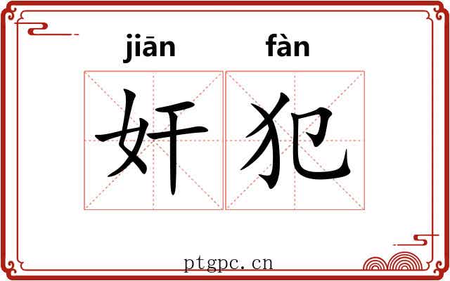 奸犯