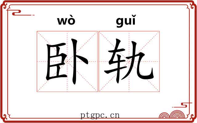 卧轨