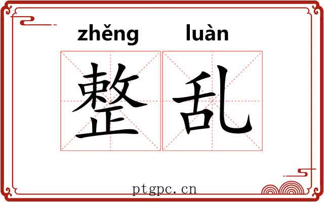 整乱 整乱