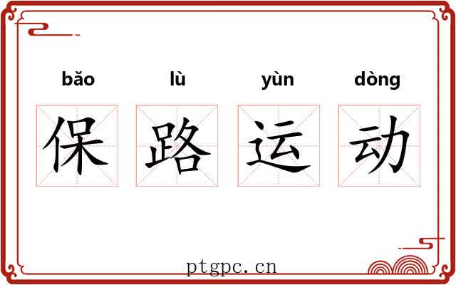 保路运动 保路运动