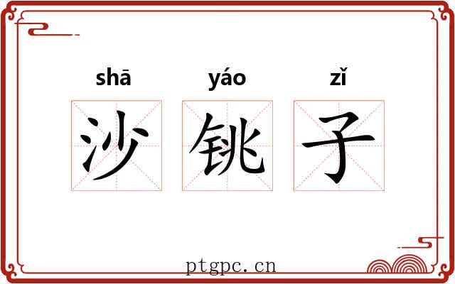 沙铫子 沙铫子