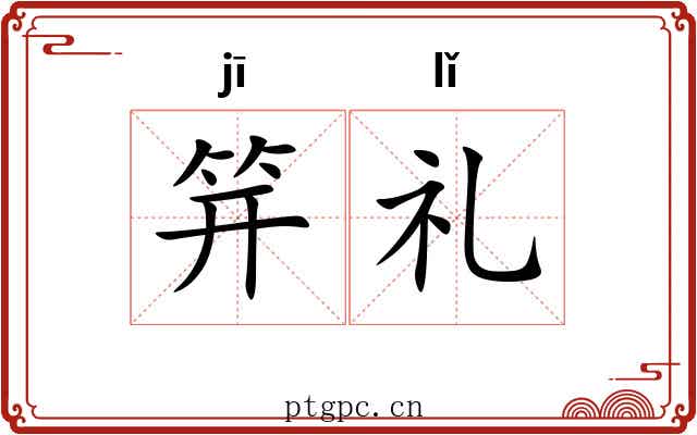 笄礼