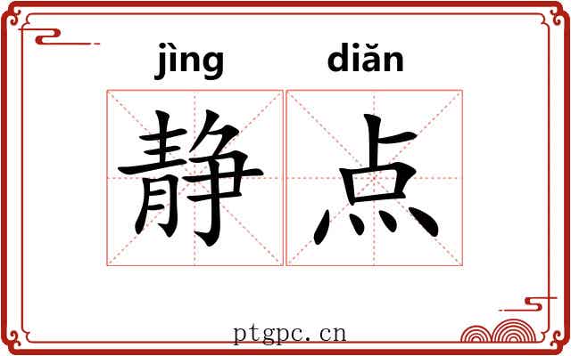 静点