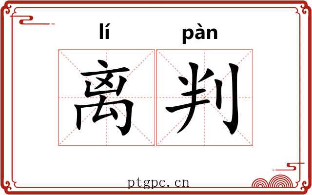 离判 离判