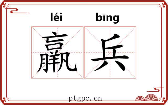 羸兵