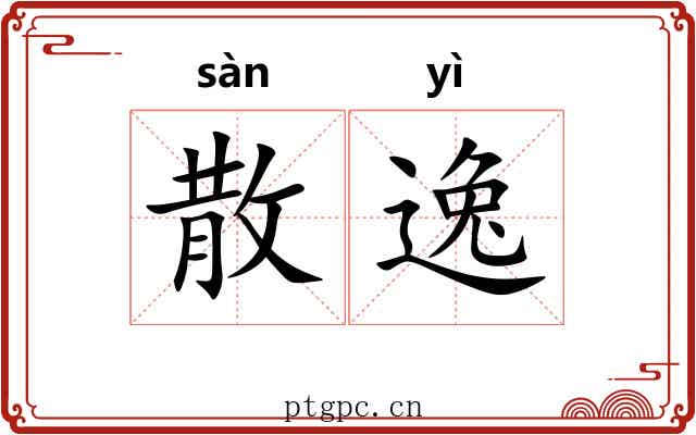 散逸