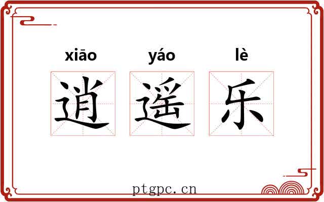 逍遥乐 逍遥乐