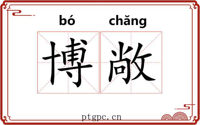 博敞