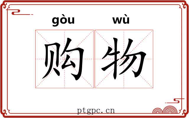 购物