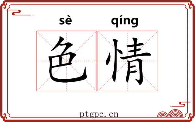 色情 色情