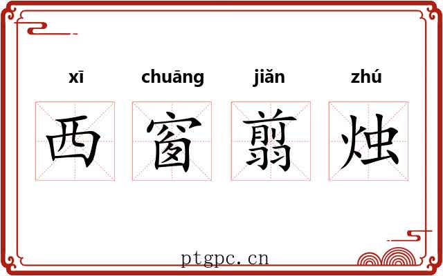 西窗翦烛 西窗翦烛