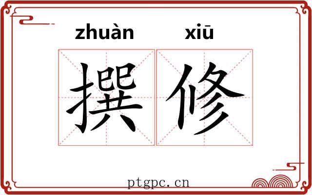 撰修 撰修