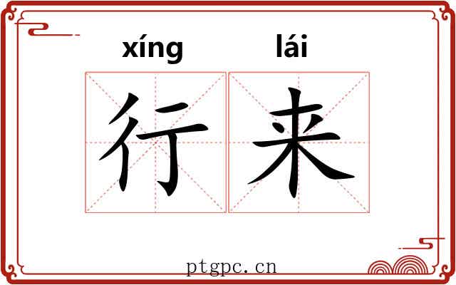 行来 行来