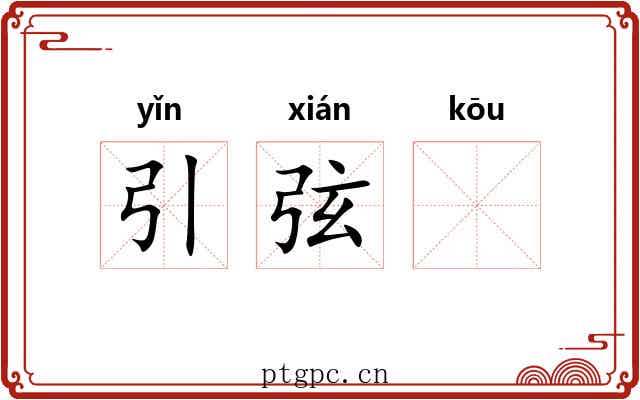 引弦𫸩 引弦𫸩