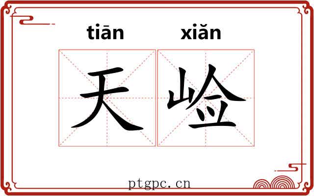 天崄 天崄