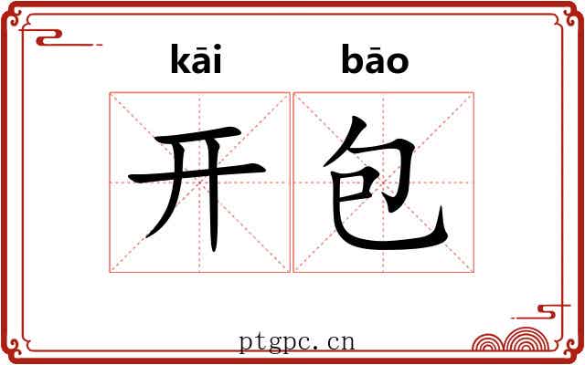开包 开包