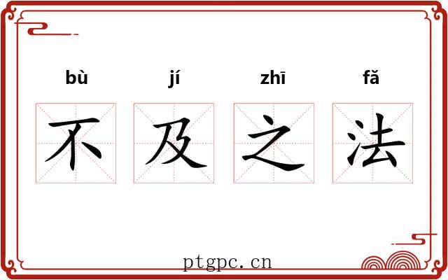 不及之法 不及之法
