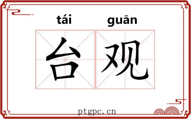 台观 台观