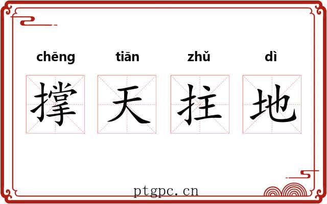 撑天拄地 撑天拄地