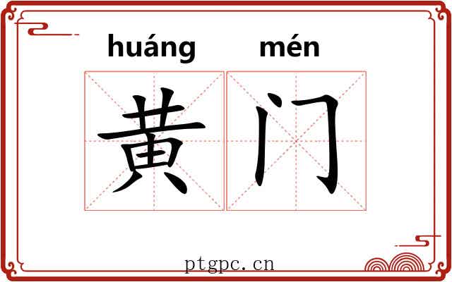 黄门 黄门