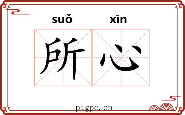 所心
