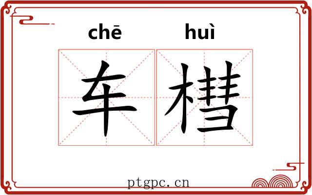 车槥